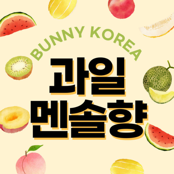 과일멘솔향